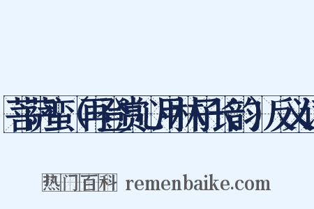 菩萨蛮（再登赏心用林子长韵）反义词是什么意思的图片
